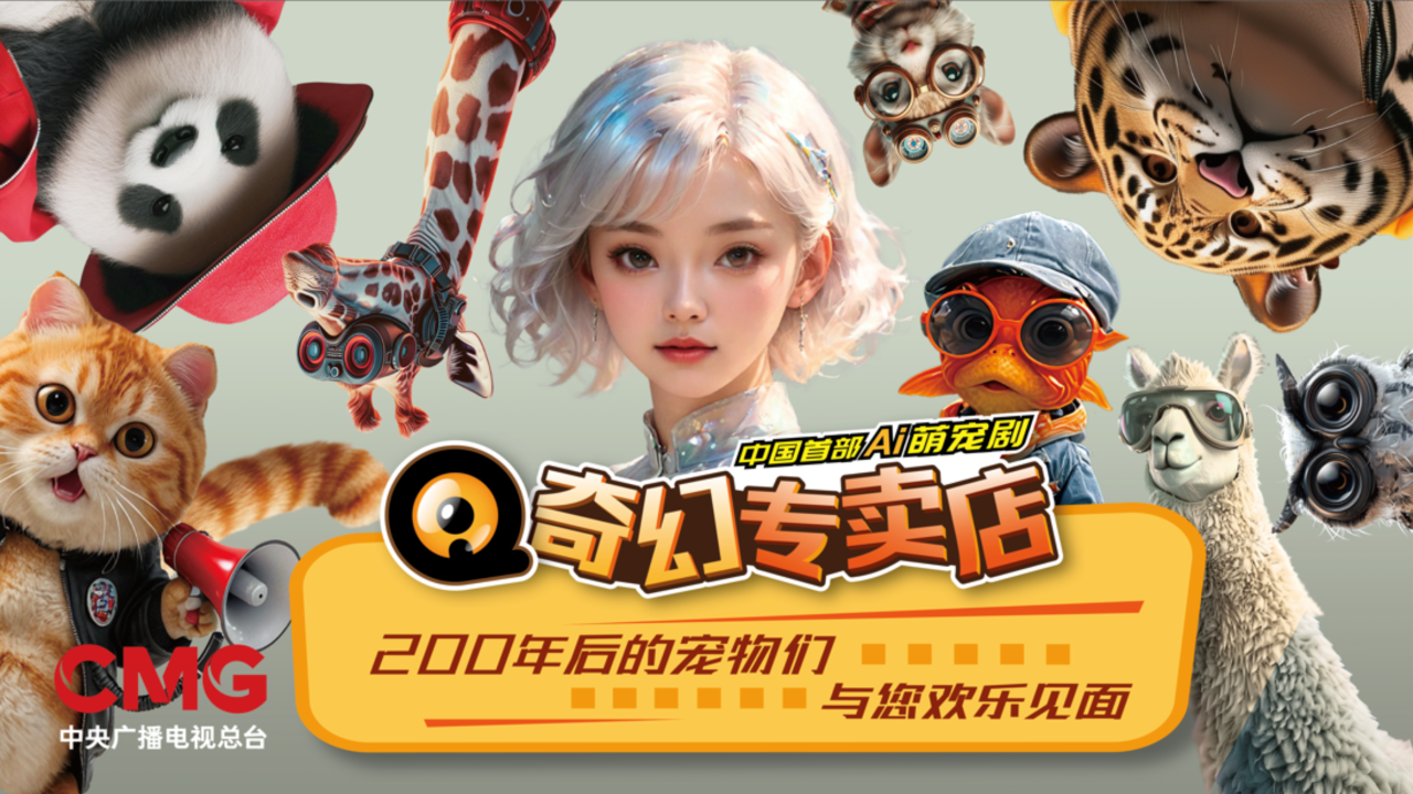 奇幻专卖店 · 总台发布页配图